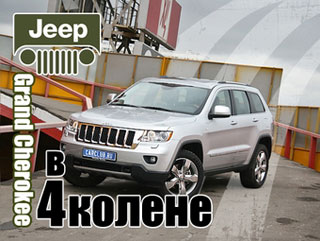 Jeep Grand Cherokee.