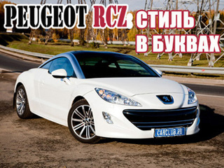 Peugeot RCZ.