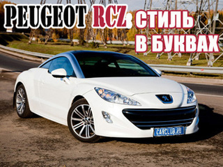 Peugeot Rcz.